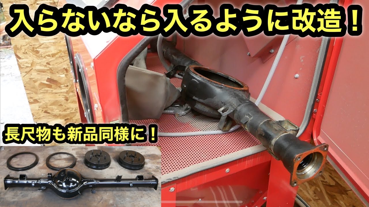 ［ジムニーレストア］サンドブラスト改造❗️ホーシングも新品同様に再生❗️