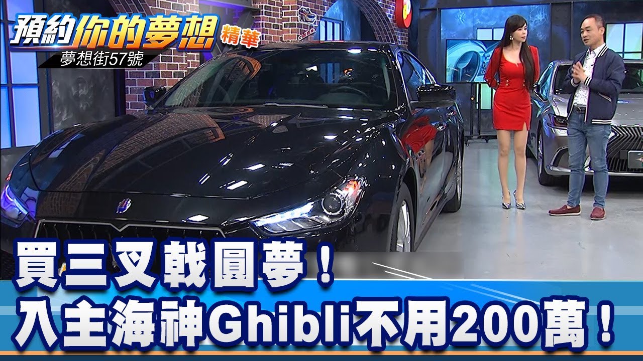 買三叉戟圓夢！入主海神Ghibli不用200萬！《夢想街57號 預約你的夢想 精華篇》20191219 李冠儀 黃聖君 蔡崑成 謝騰輝