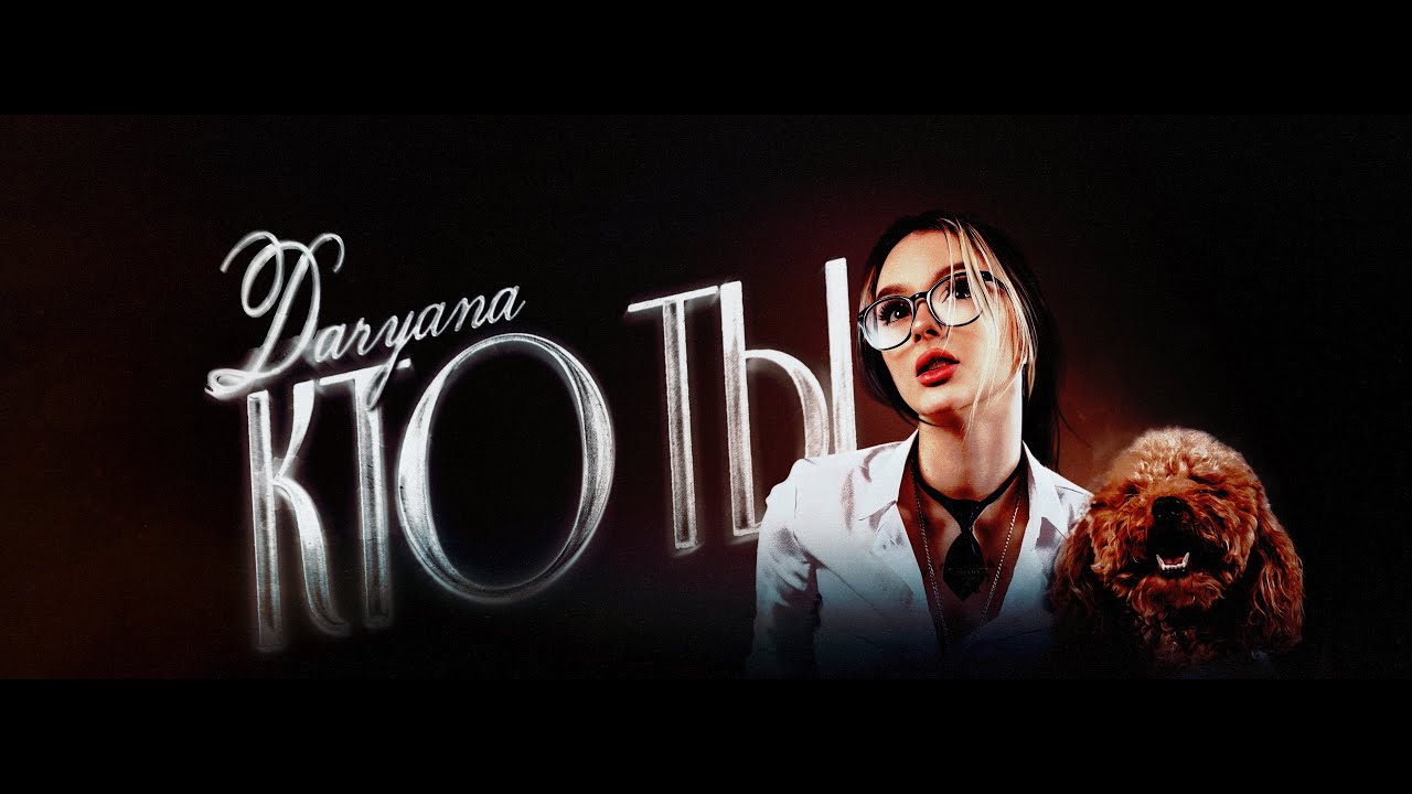 daryana &mdash; кто ты (Lyric video, 2024)