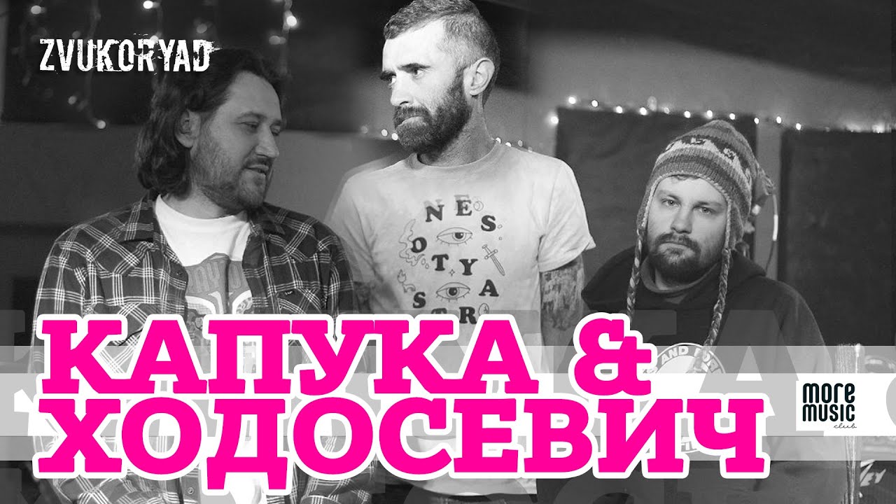 More Music Club w/ Капука & Ходосевич - настоящее и не настоящее / ЗВУКОРЯД
