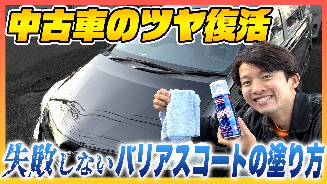 【初心者向け】ムラにならずツヤ＆撥水！バリアスコートの塗り方｜ワコーズ