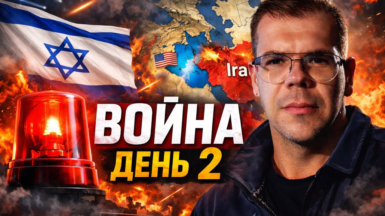 🔥 ВОЙНА ИЗРАИЛЬ – ИРАН – США | ДЕНЬ 2: Что происходит ПРЯМО СЕЙЧАС?