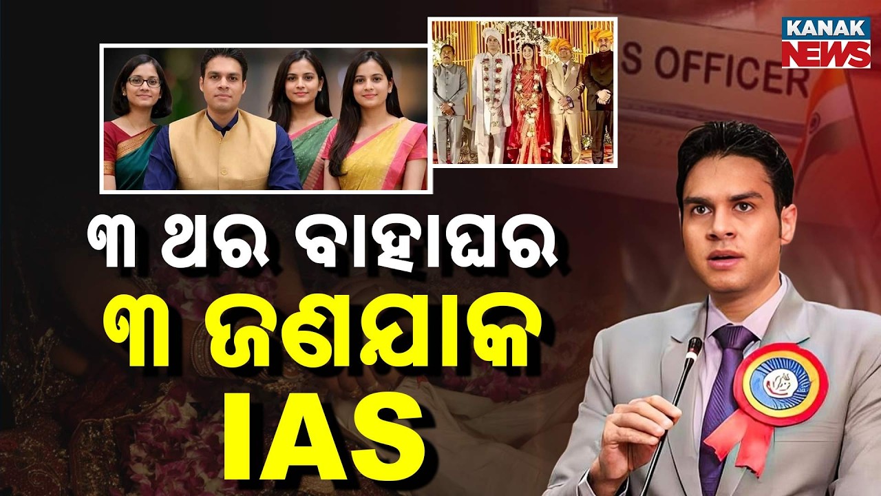 Special Report: IAS Who Married For The Third Time | All Three Wives Are IAS Officers | Details