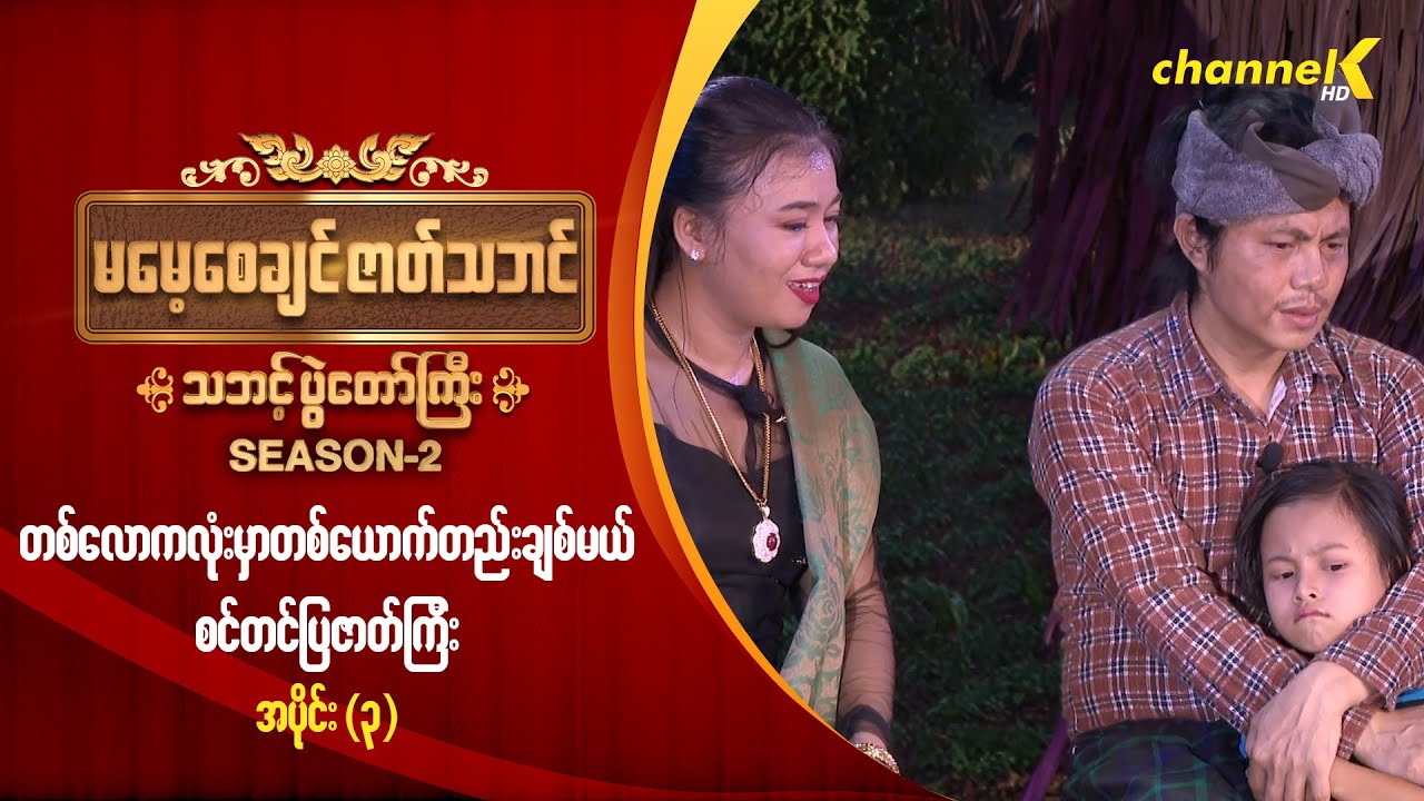 မမေ့စေချင်ဇာတ်သဘင် သဘင့်ပွဲတော်ကြီး Season 2 - တစ်လောကလုံးမှာတစ်ယောက်တည်းချစ်မယ် (အပိုင်း ၃)