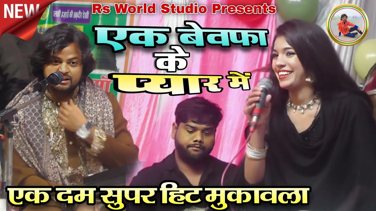 Ek Bewafa Ko Dil Me Basaya Maine_2026 Top Trending Muqawala  Gulam Waris Muskan Disco @RsWorldStudio