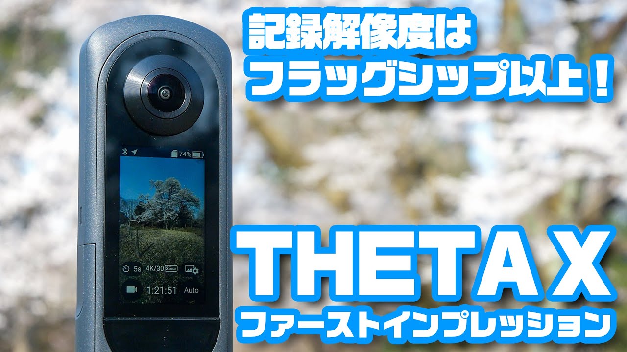 解像度はZ1以上！「RICOH THETA X」ファーストインプレッション