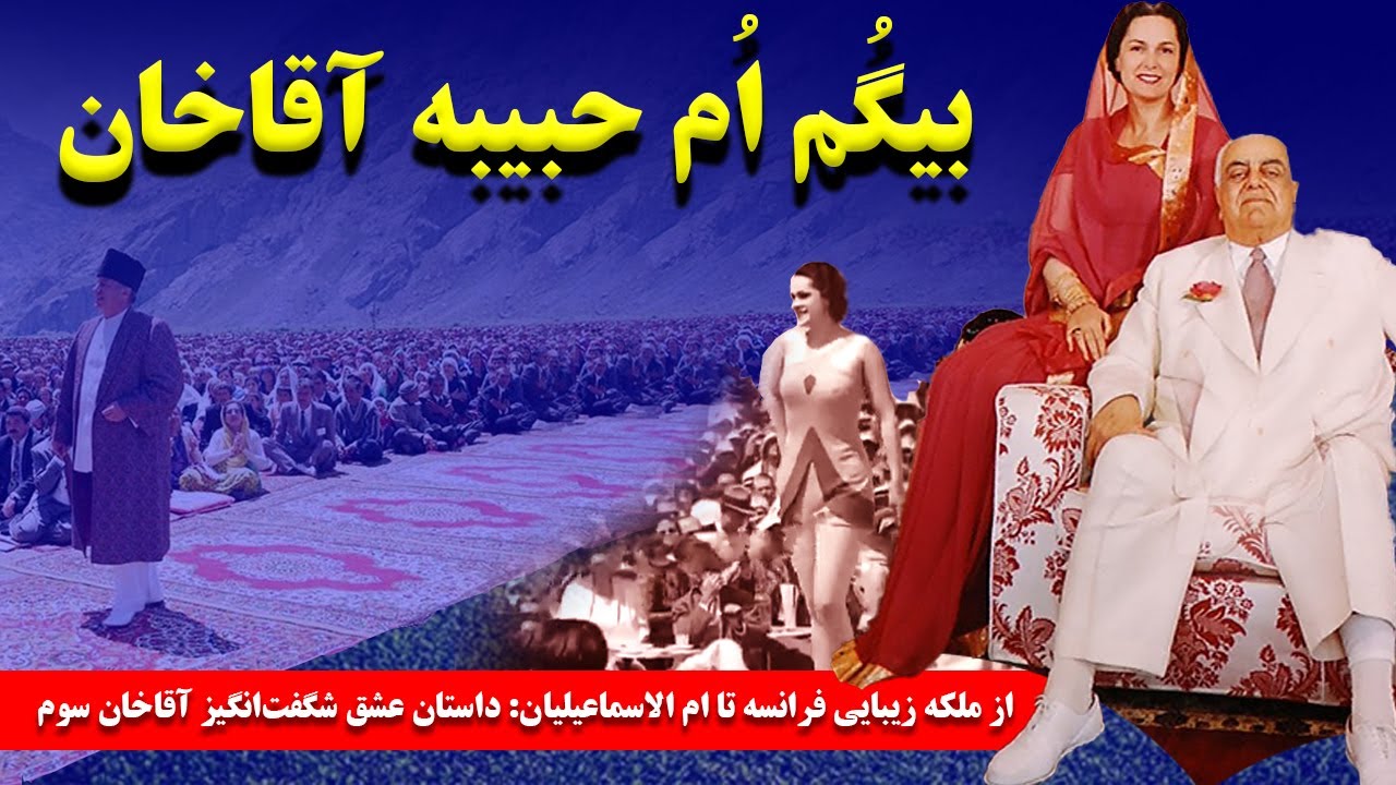 حبیبه آقاخان: از ملکه زیبایی فرانسه تا ام الاسماعیلیان؛ داستان عشق شگفت‌انگیز آقاخان سوم
