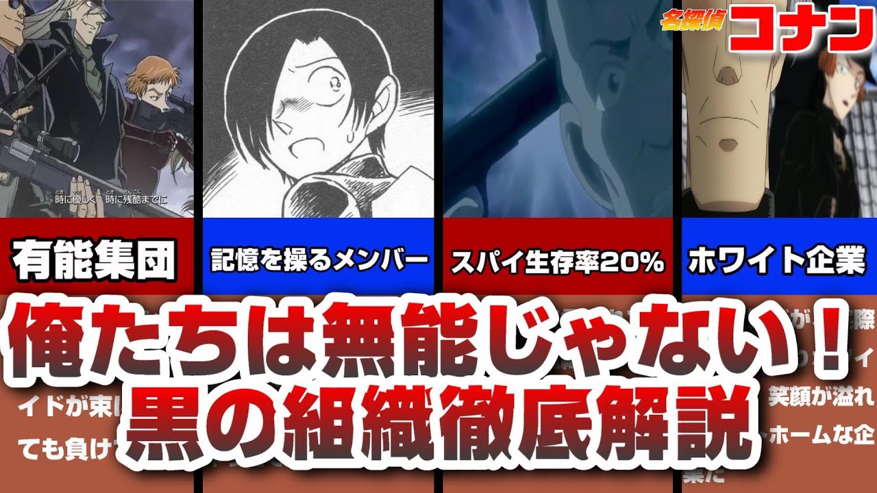 俺たちは無能じゃない！黒の組織の有能さを徹底解説【解説】