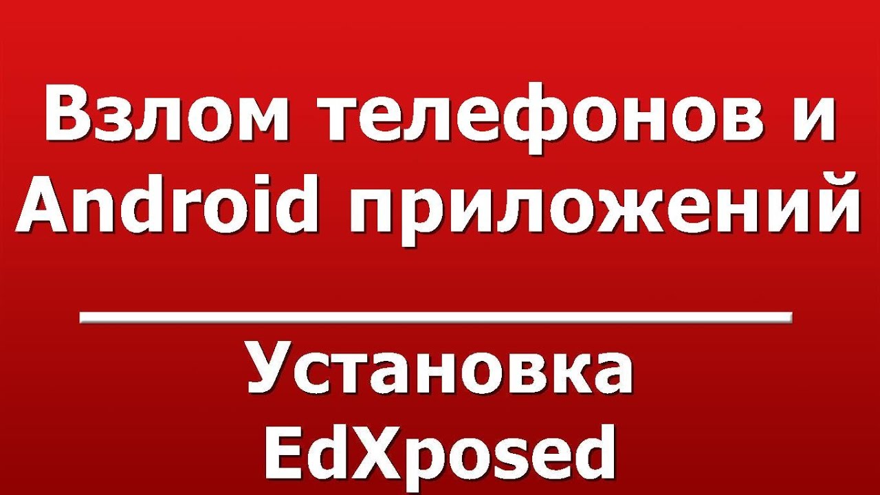 Установка EdXposed