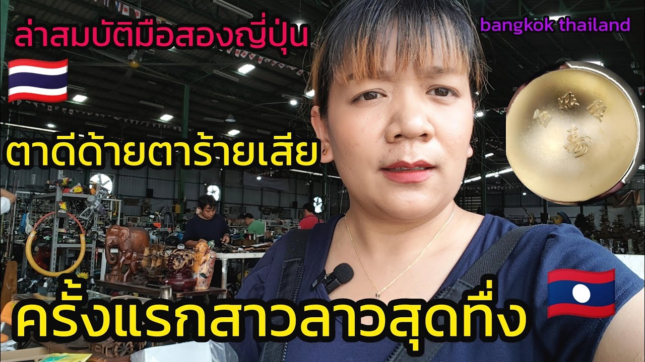 EP77🇱🇦สาวลาวตะลุยโกดังสินค้า ล่าสมบัติมือสองนำเข้าจากญี่ปุ่น!เจอของหายากราคาประเมินไม่ได้!#ญี่ปุ่น 