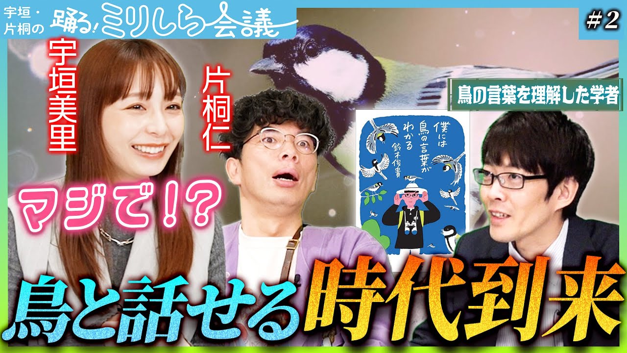 【全人類が驚愕】超貴重映像に宇垣美里と片桐仁も大興奮！！言葉を操り会話する鳥たちの知られざる世界とは…！？【踊る！ミリしら会議 #２】