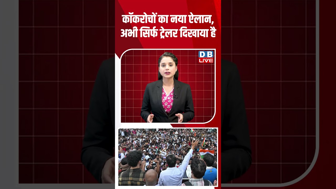 कॉकरोचों का नया ऐलान, अभी सिर्फ ट्रेलर दिखाया है #dblive #breakingnews #shortsvideo #news