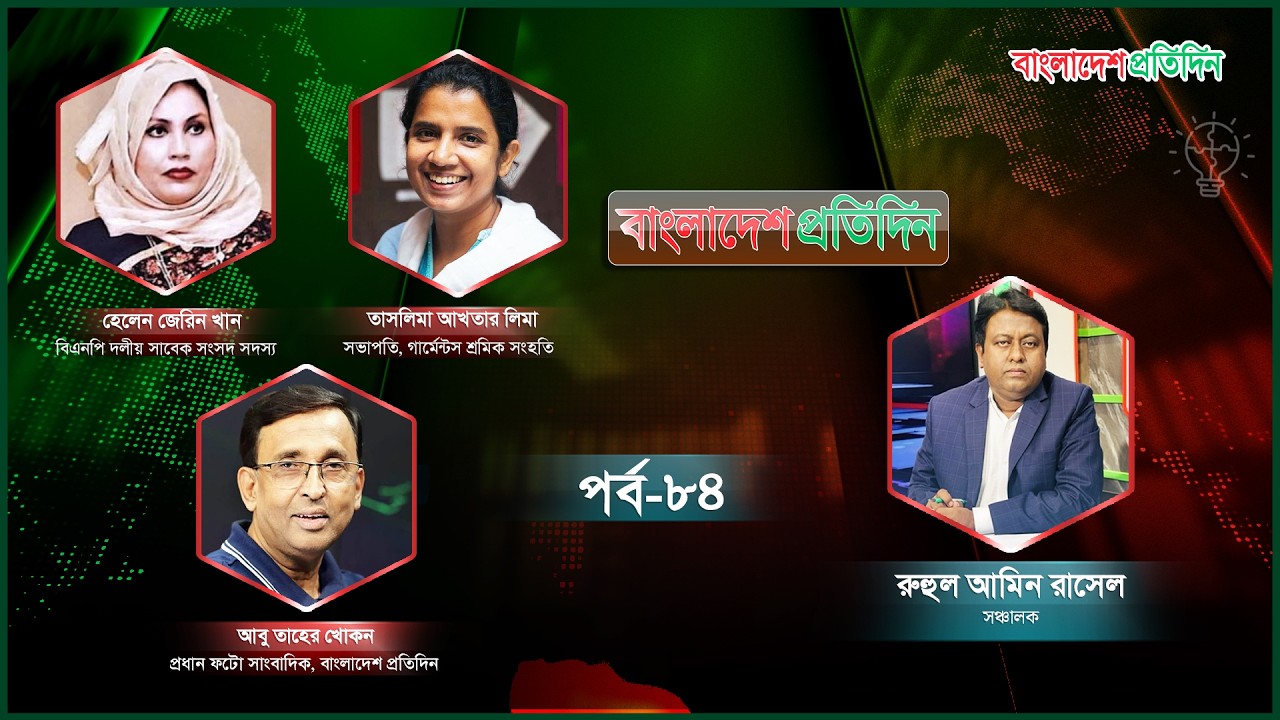 বাংলাদেশ প্রতিদিন | পর্ব- ৮৪ | বিষয়: সরকারের নজরদারি | Talk Show Live