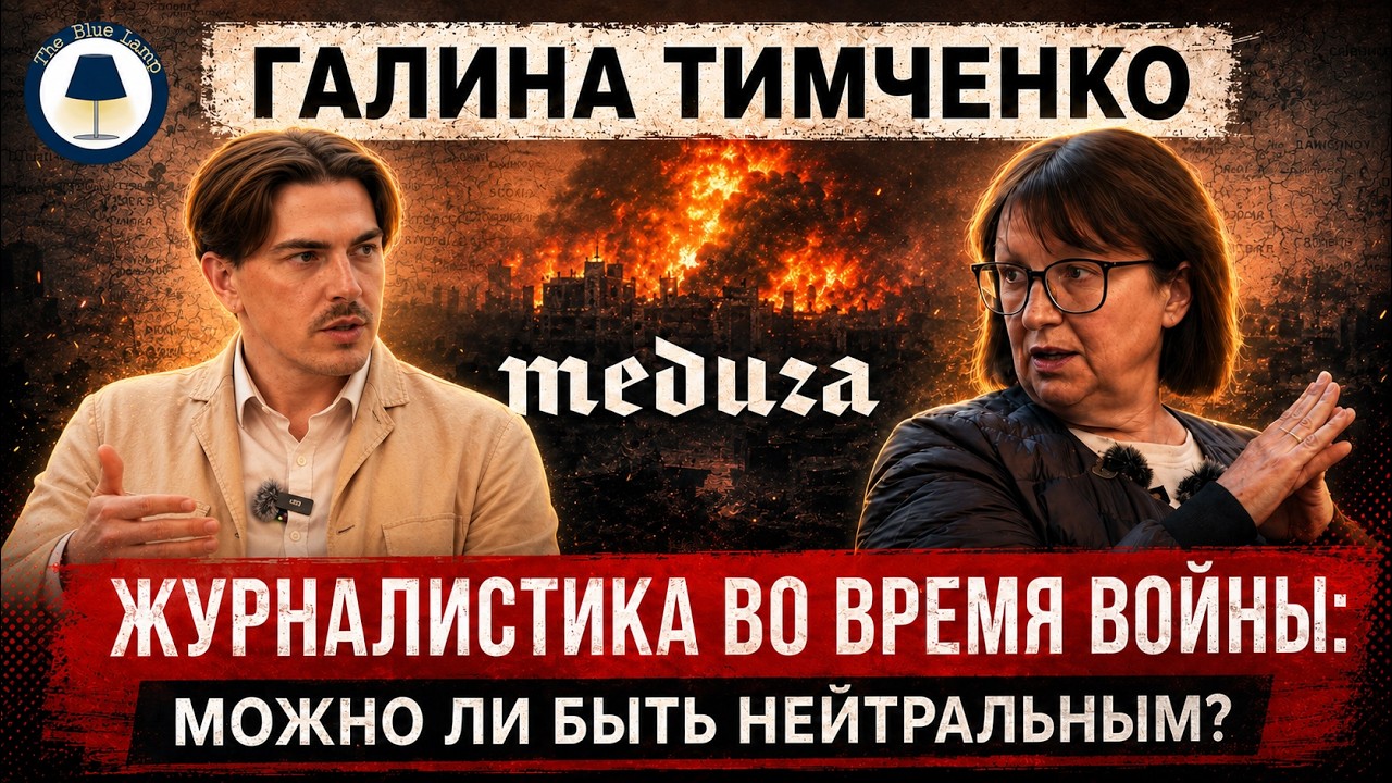 Галина Тимченко (Meduza): «Ничего не бойся. Никогда не жалуйся. Всегда говори правду» |Синяя лампа