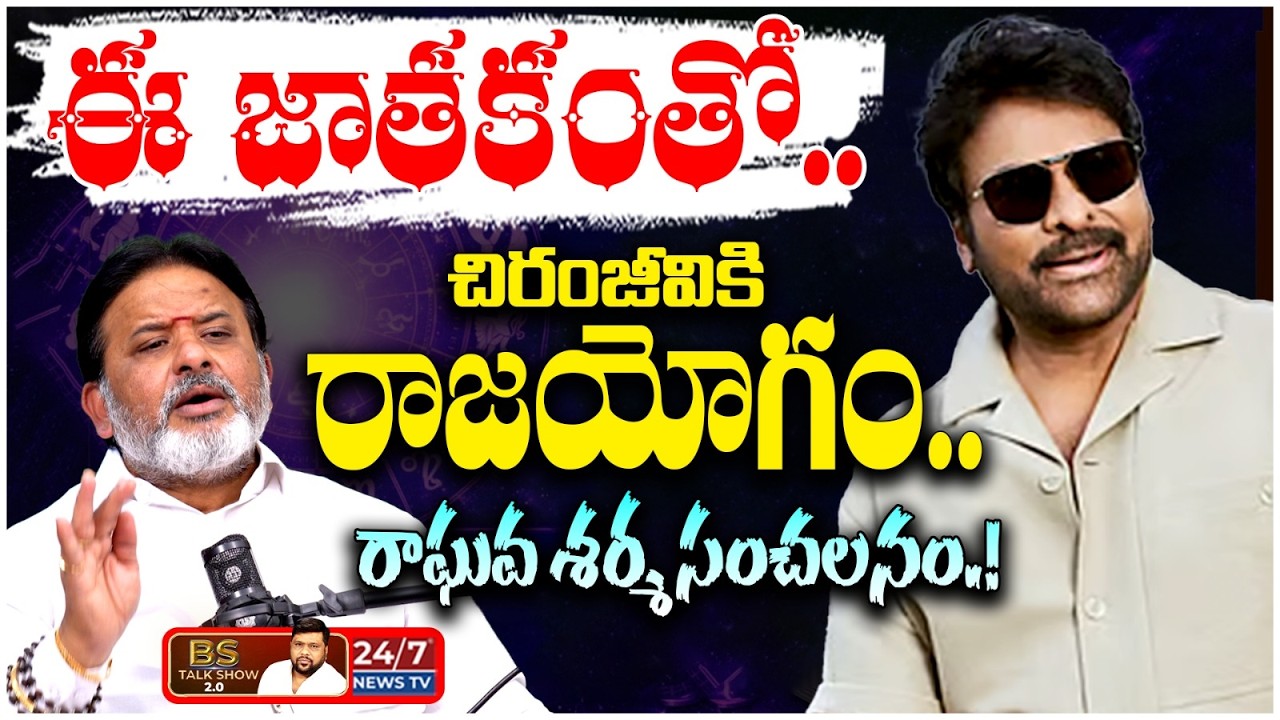 కేంద్ర మంత్రిగా చిరంజీవి? | Astrologer Raghava Sharma Horosope On Chiranjeevi | BS Talk Show