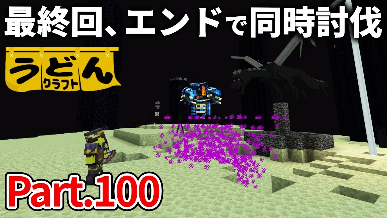 最終回【マイクラ実況】エンドラ&ウィザー討伐してThe End。エンドだけにってか！ﾀﾊﾊ【ウドンクラフト】#100