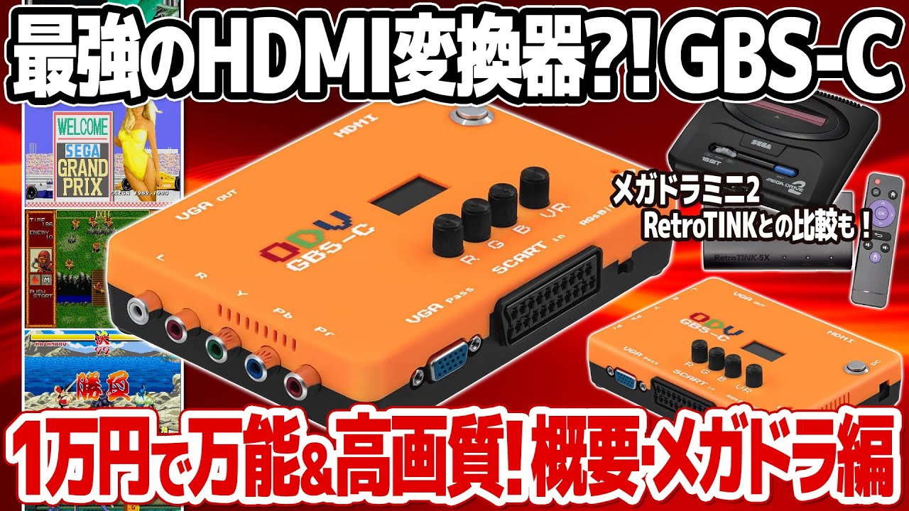 ODV GBS-C：レトロゲームHDMIコンバーターの決定版【概要・メガドラ編】低価格ながらメガドライブミニ2やRetroTinkの画質に肉薄！