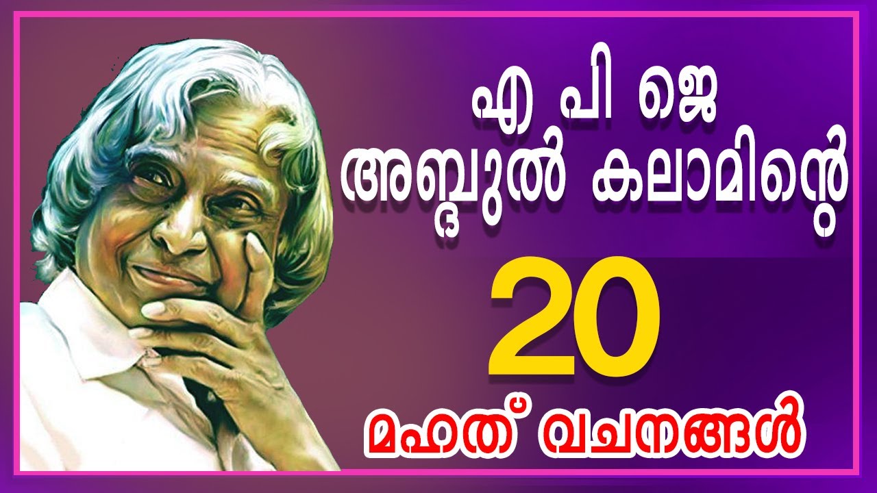 APJ Abdulkalam Malayalam Quotes | എപിജെ അബ്ദുൾ കലാമിന്റെ 20 മഹത് വചനങ്ങൾ | mahath vachanangal