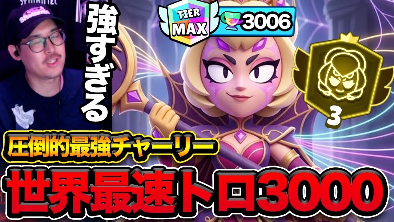 【ブロスタ】世界最速チャーリーのトロ3000の日本人