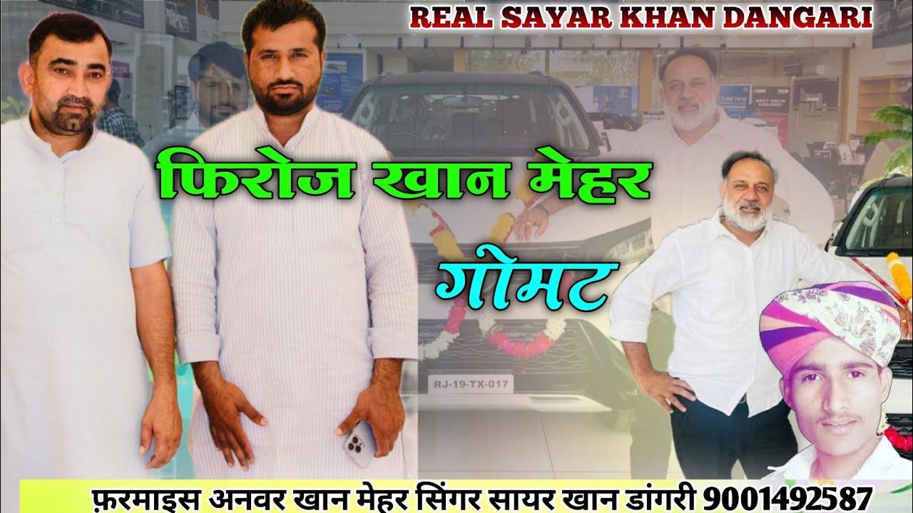 #फिरोज_खान_मेहरगोमट #सिंगर_सायर_खान_डांगरी Firoz khan gomat firoj khan gomat