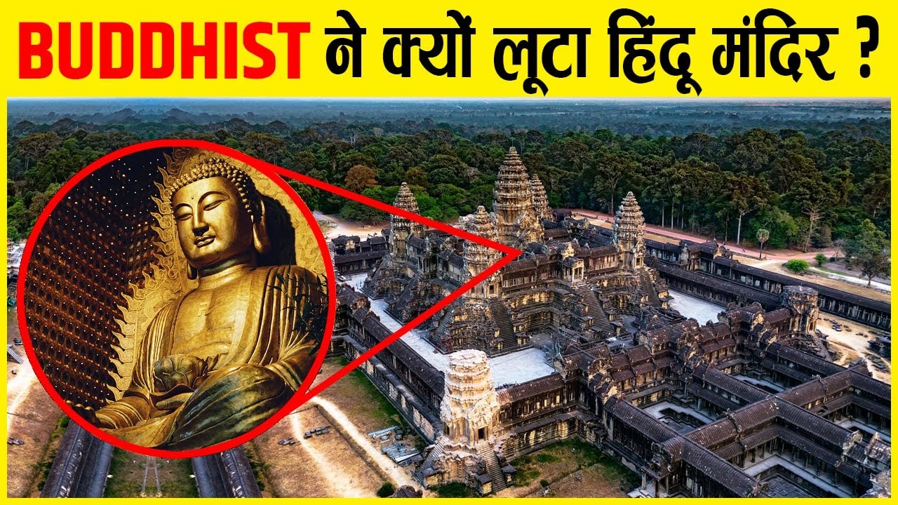 भारत में नहीं, यहां है दुनिया का सबसे बड़ा हिंदू मंदिर | World's Largest HINDU Temple : Angkor wat