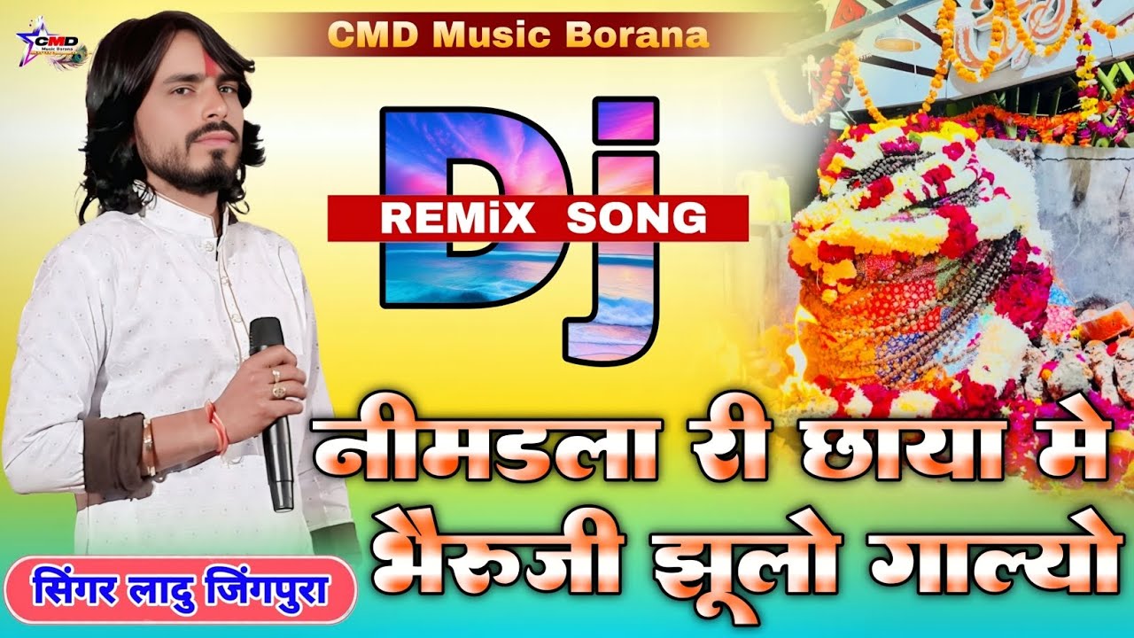 नीमडला री छाया में भैरूजी झूलो गाल्यो ! Lalu jinghpura ! Khajuriya Shyam viral bhajan #trending 