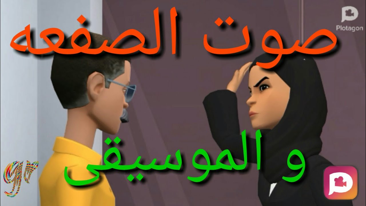 اضافة اصوات بلوتاجون بالمكان الصحيح - plotagon story