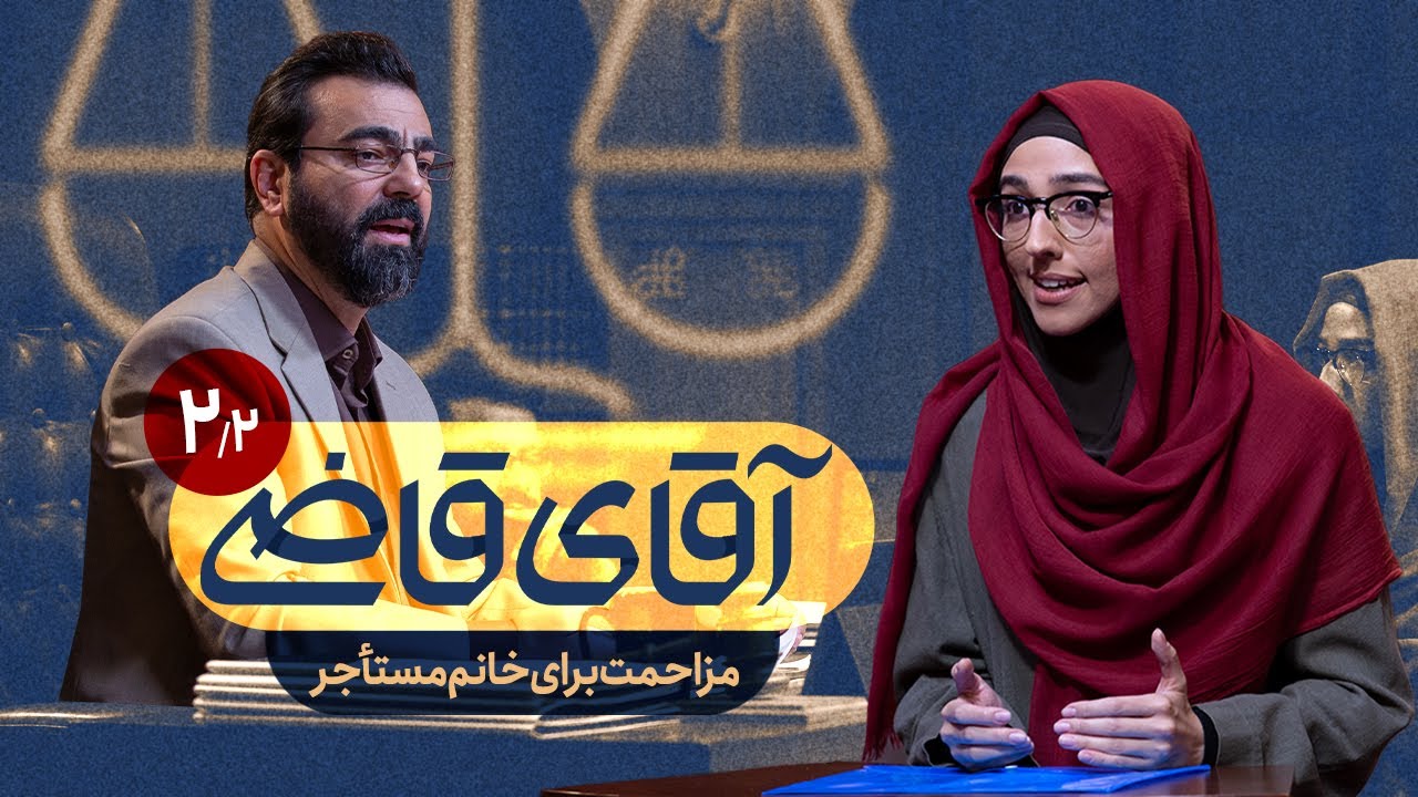 مزاحمت برای خانم مستأجر - سریال آقای قاضی - قسمت 2 (پرونده 2)