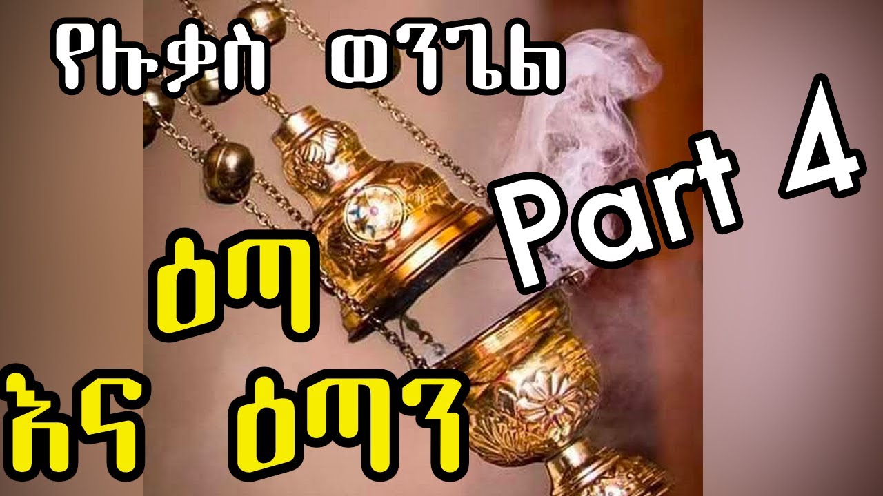 ዕጣ እና ዕጣን +++ የሉቃስ ወንጌል - ክፍል አራት (Part 4) +++ በዲያቆን ሄኖክ ኃይሌ