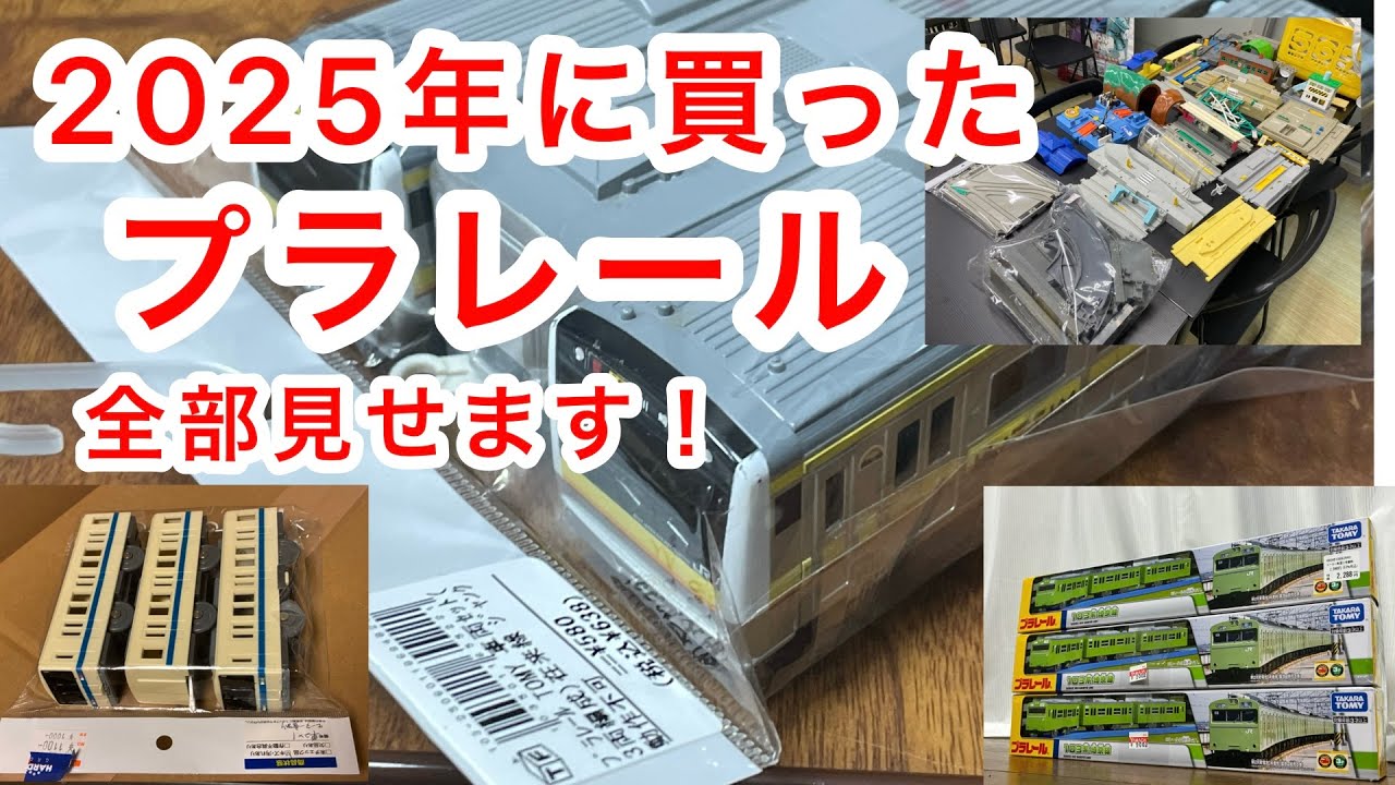 2025年に買ったプラレール全て公開してみた