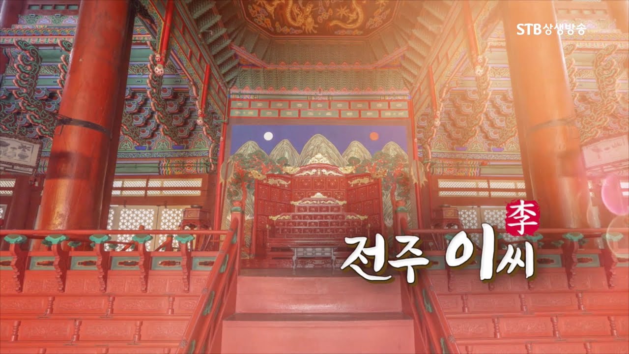 한국의 성씨 8회 전주 이씨