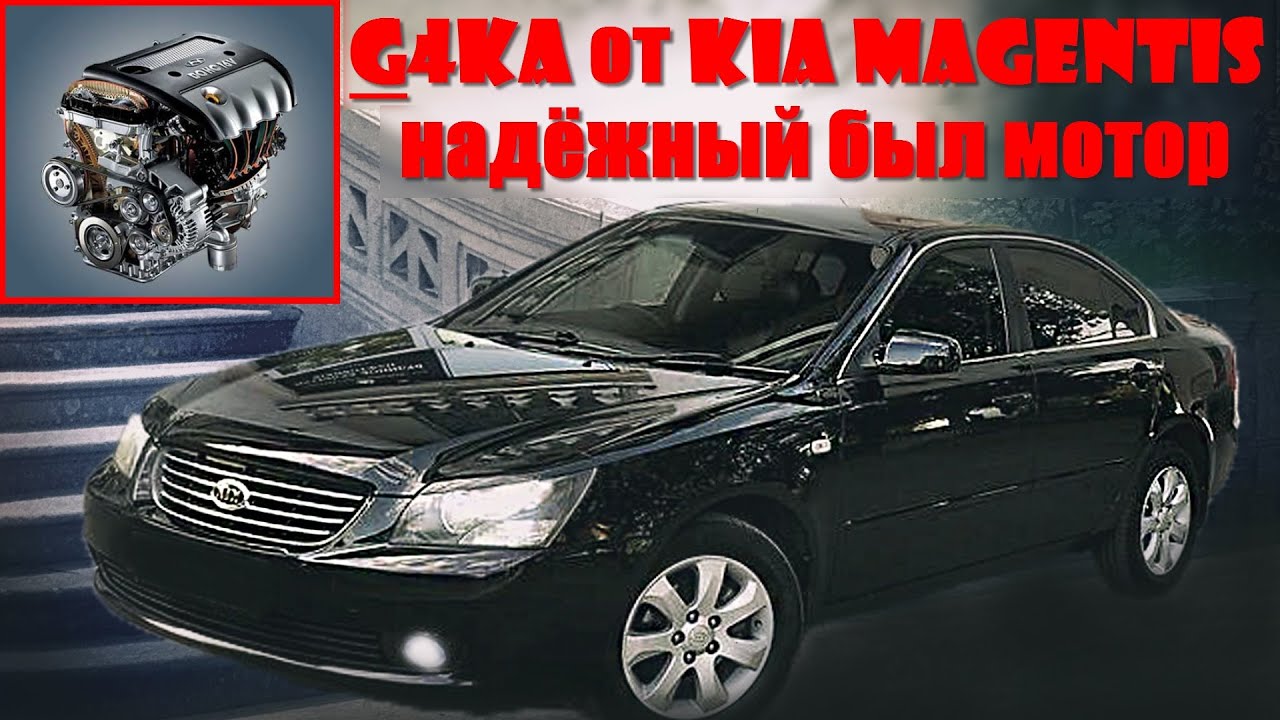 #G4KA Корейцы раньше могли и оказывается умели. Kia Magentis 2007