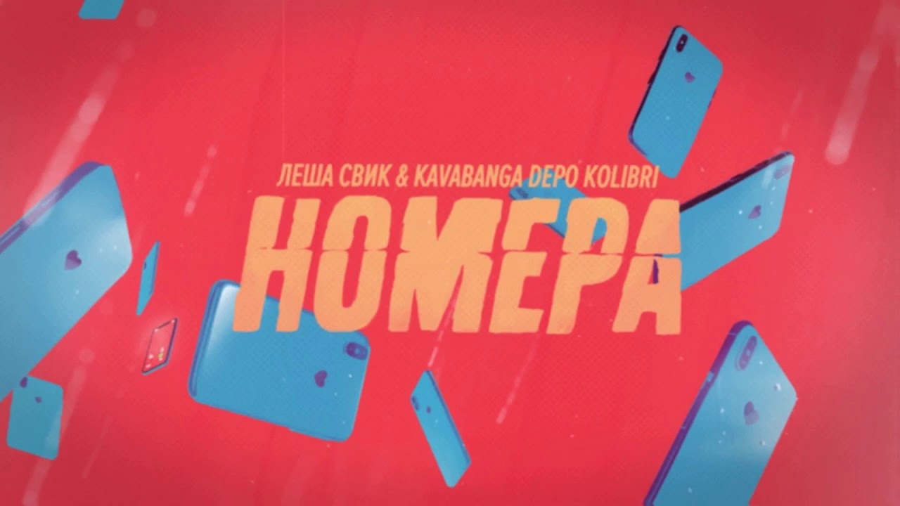 Леша Свик & Kavabanga Depo Kolibri &mdash; Номера (Премьера песни, 2020)