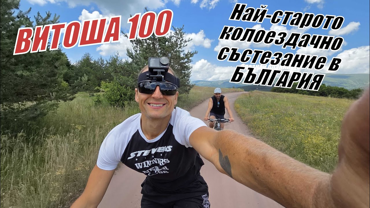 ВИТОША 100 - НАЙ-СТАРОТО КОЛОЕЗДАЧНО СЪСТЕЗАНИЕ В БЪЛГАРИЯ
