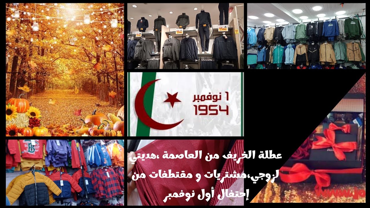 عطلة الخريف من العاصمة و مقتطفات من إحتفال أول نوفمبر.ديتكم تحوسوا معاي و نخيرو هدية لزوجي