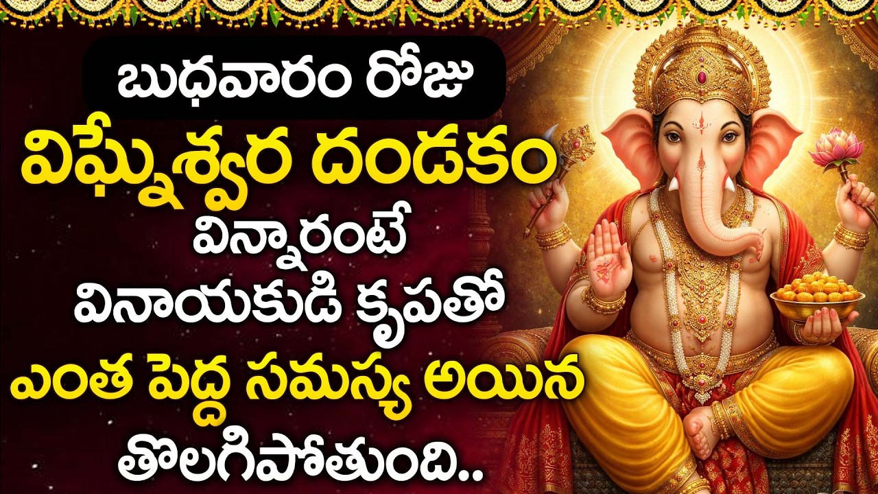 🔔 విఘ్నేశ్వర దండకం | Sri Vigneshwara Dandakam | Powerful Ganesh Devotional Song Telugu