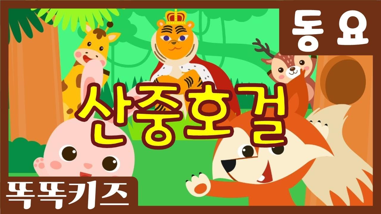 산중호걸🎶| 유치원인기동요 | 유아인기동요ㅣ다 함께 따라불러요!