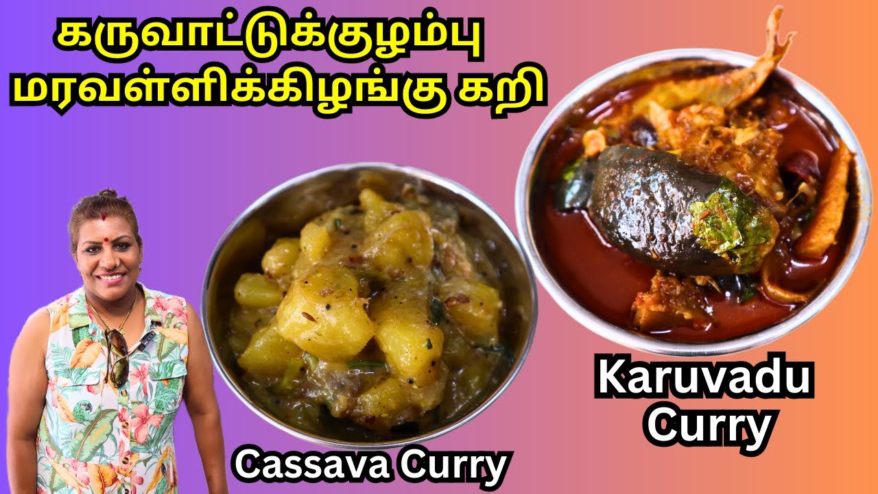 பாறைமீன் கருவாட்டுக்குழம்பு /மரவள்ளிக்கிழங்குக்கறி || Karuvadu (Dried Fish) Curry & Cassava Curry