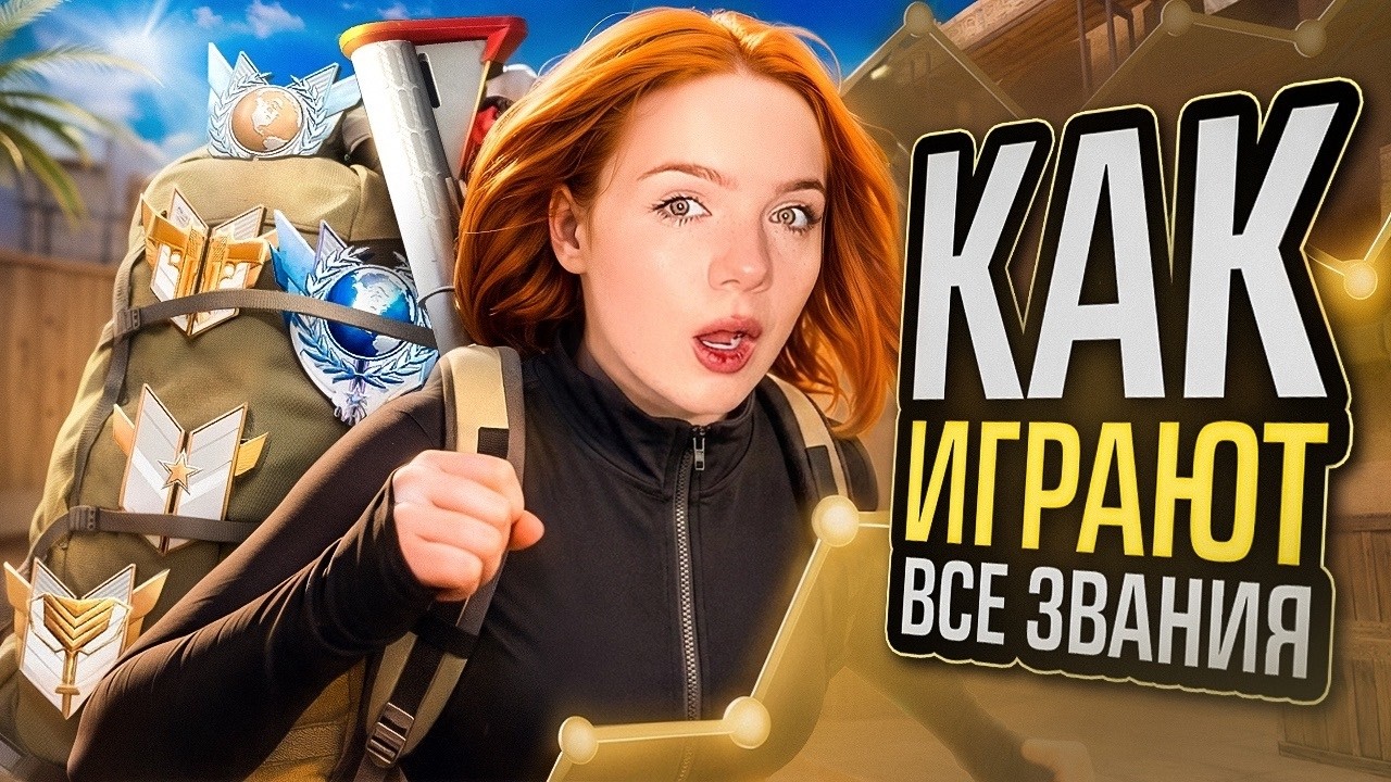 Я СЫГРАЛА на ВСЕХ ЗВАНИЯХ 🤯 Напарники Standoff 2