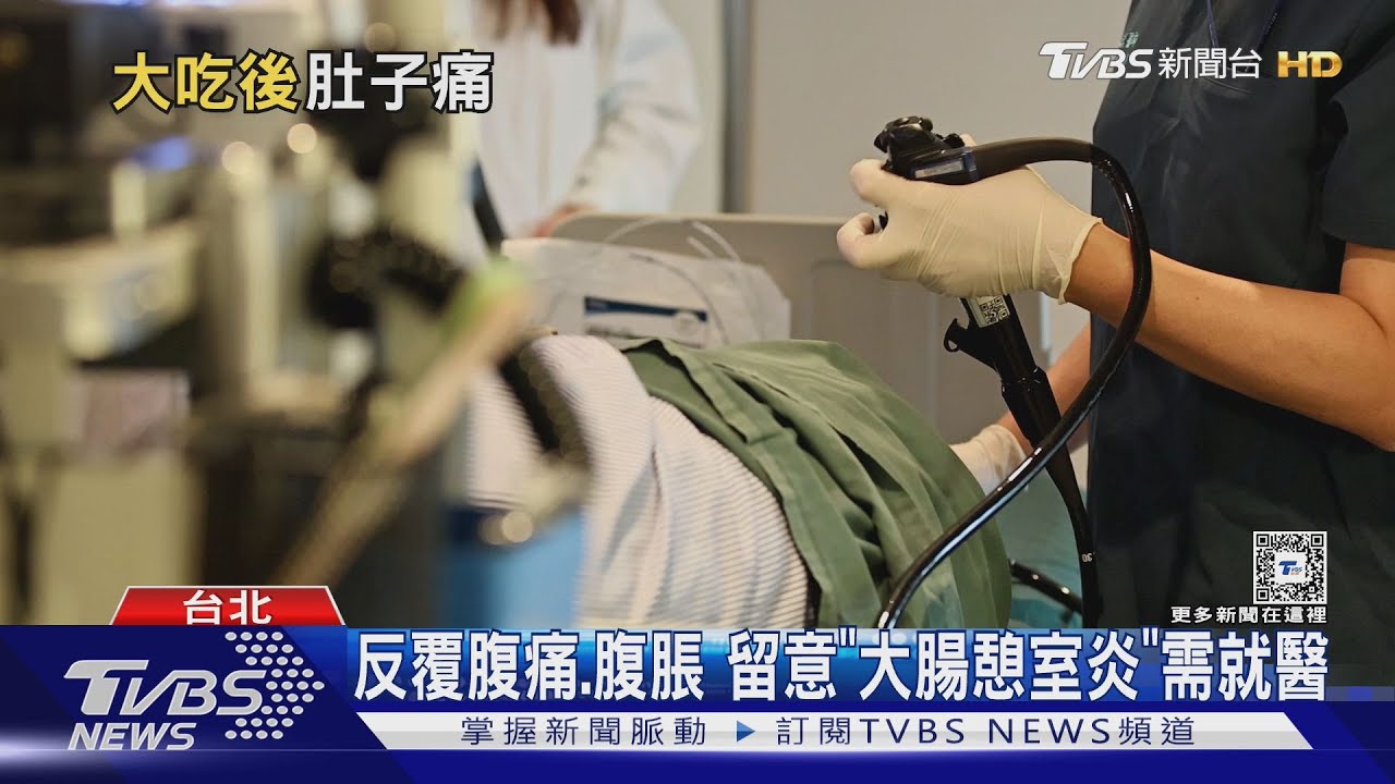 纖維攝取少.水喝不夠 長期便祕者留意「大腸憩室炎」｜十點不一樣20250221 @TVBSNEWS01