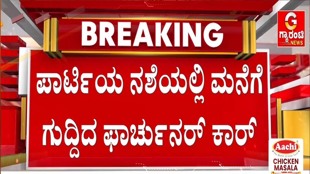 ಫಾರ್ಚುನರ್ ಕಾರಿನ ರಭಸಕ್ಕೆ ಕುಸಿದು ಬಿತ್ತು ಮನೆಯ ಛಾವಣಿ! | Guarantee News