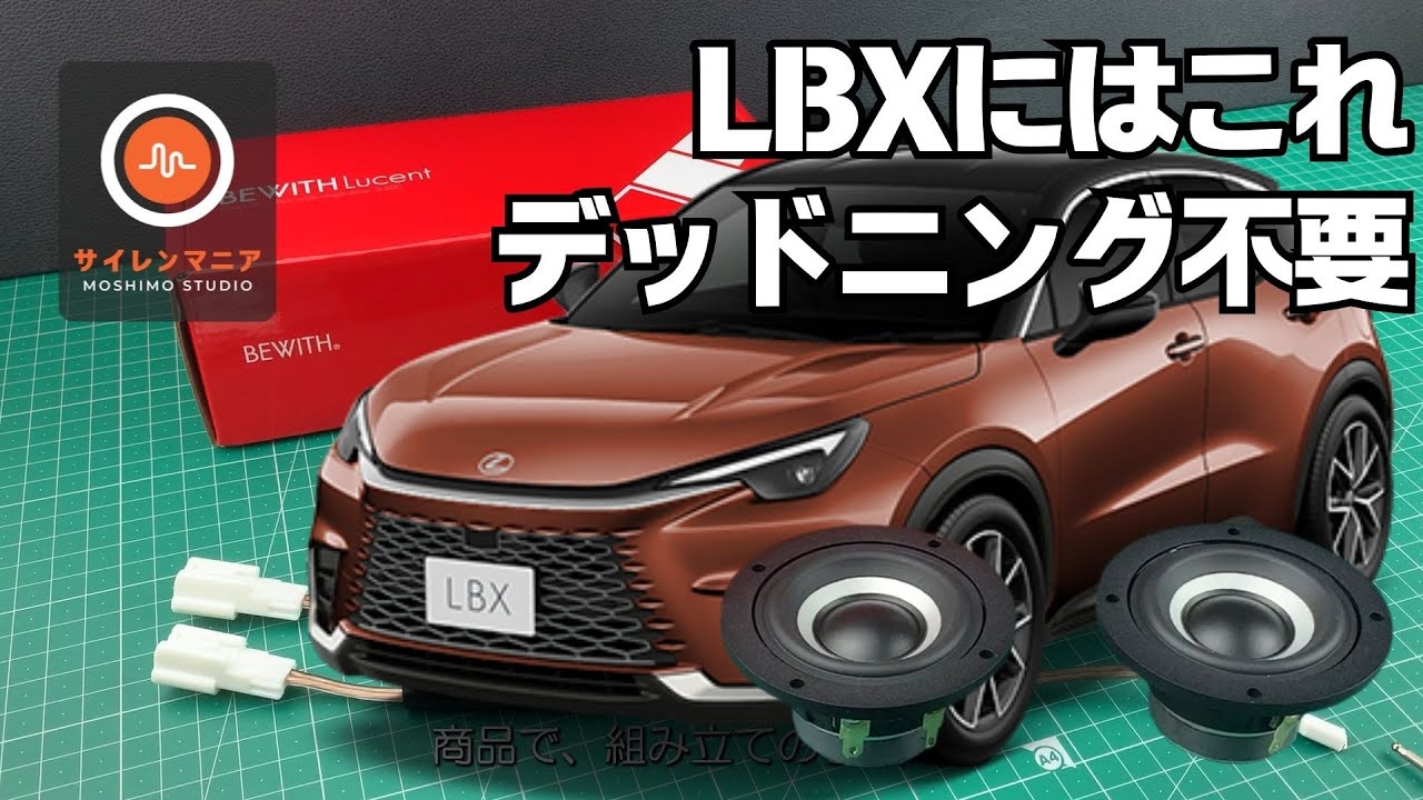 レクサス LBX GAYA16 MAYH10 MAYH15 6スピーカー専用 バックチャンバー付きダッシュスピーカー ビーウィズ ルーシェント L-50L ワイドレンジツイーター 組み付け及び試聴動画