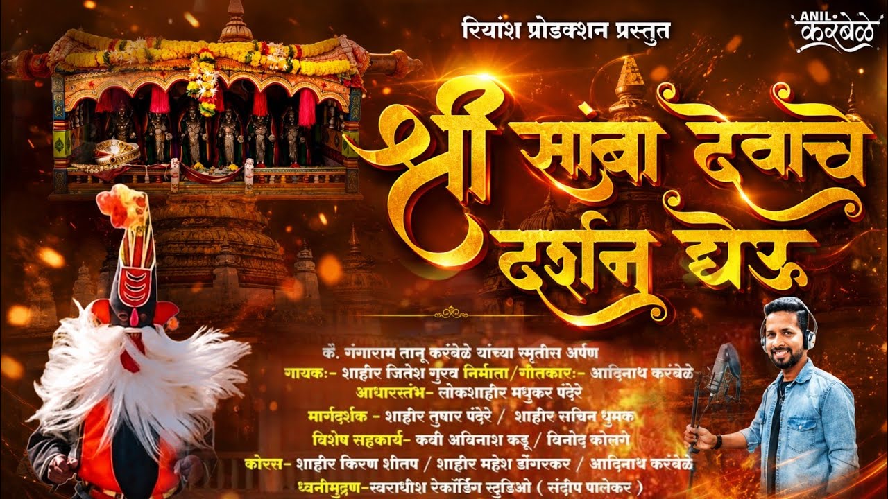 🚩 श्री सांबा देवाचे दर्शन घेऊ | Shimga Song 2026 | Jitesh Gurav | शिमगा गीत | Shimga New Song 2026
