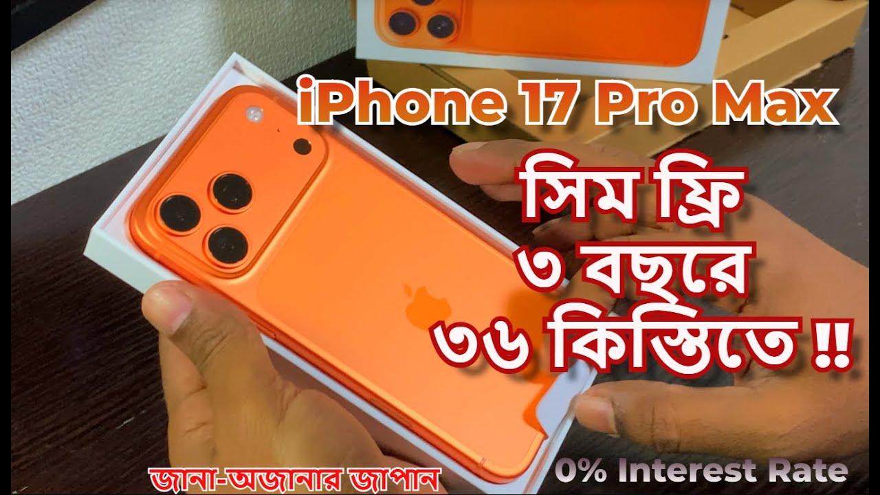 iPhone 17 Pro Max, সিম ফ্রি, ৩ বছরে ৩৬ কিস্তিতে, 0% সুদে! #iphone17promax #paidy #japan #bangladeshi