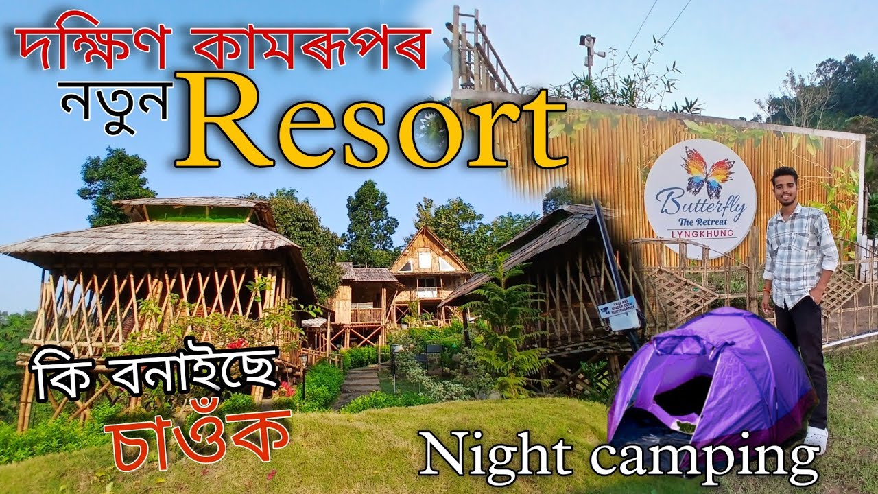 দক্ষিণ কামৰূপৰ নতুন Resort এখন  Butterfly The Retreat // Jimirigaon Resort #newresort #butterfly 