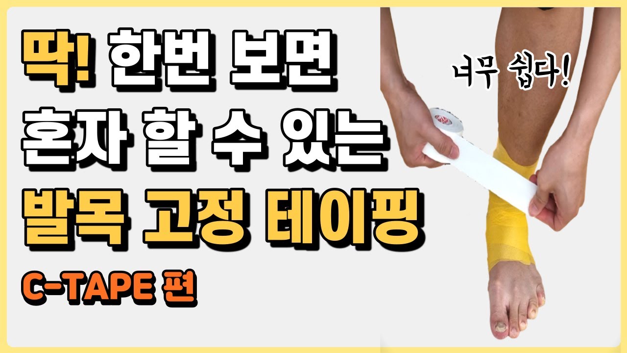혼자서 발목 테이핑 하는법 C-tape 편ㅣ발목 삐었을때 확실히 발목 고정!