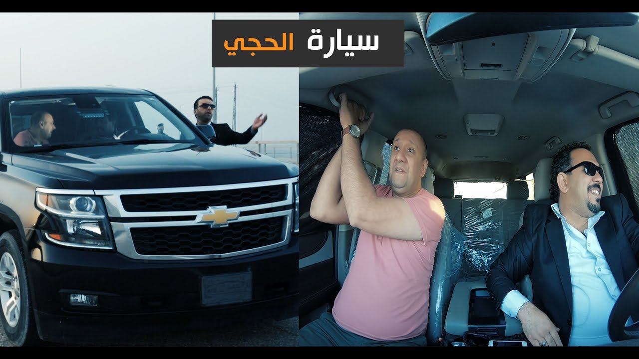 محمد قاسم وحبنتي بسيارة الحجي !