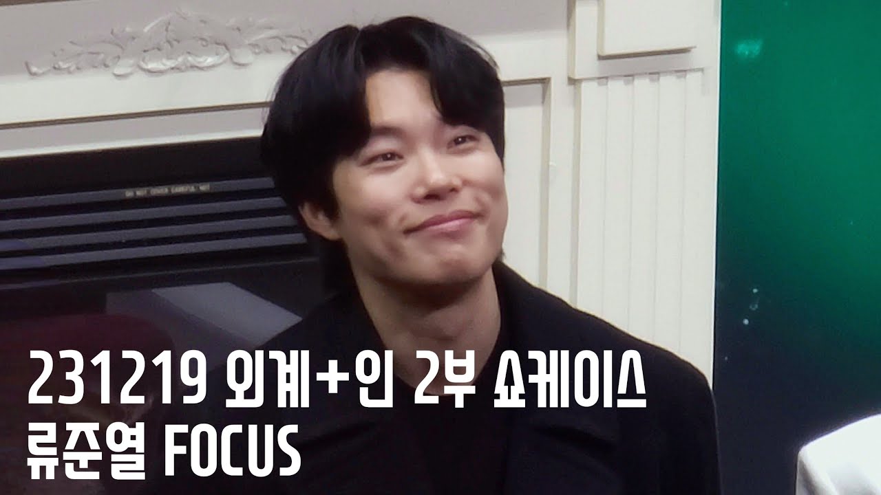 231219 외계인 2부 쇼케이스 | 류준열 FOCUS