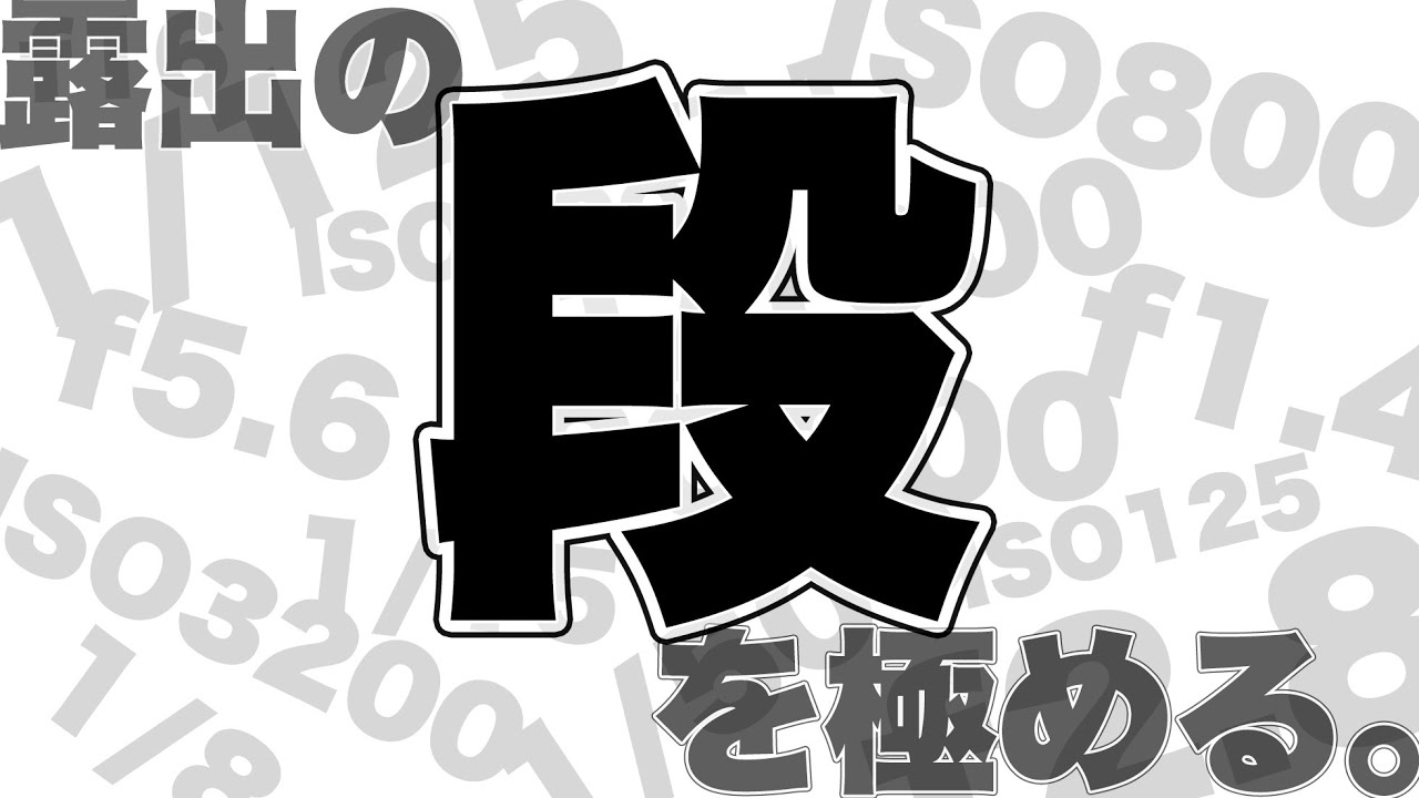 【撮影ハウツー】露出の「段」を制してカメラを自在に操る。(後半ProfotoD1の追記有り)