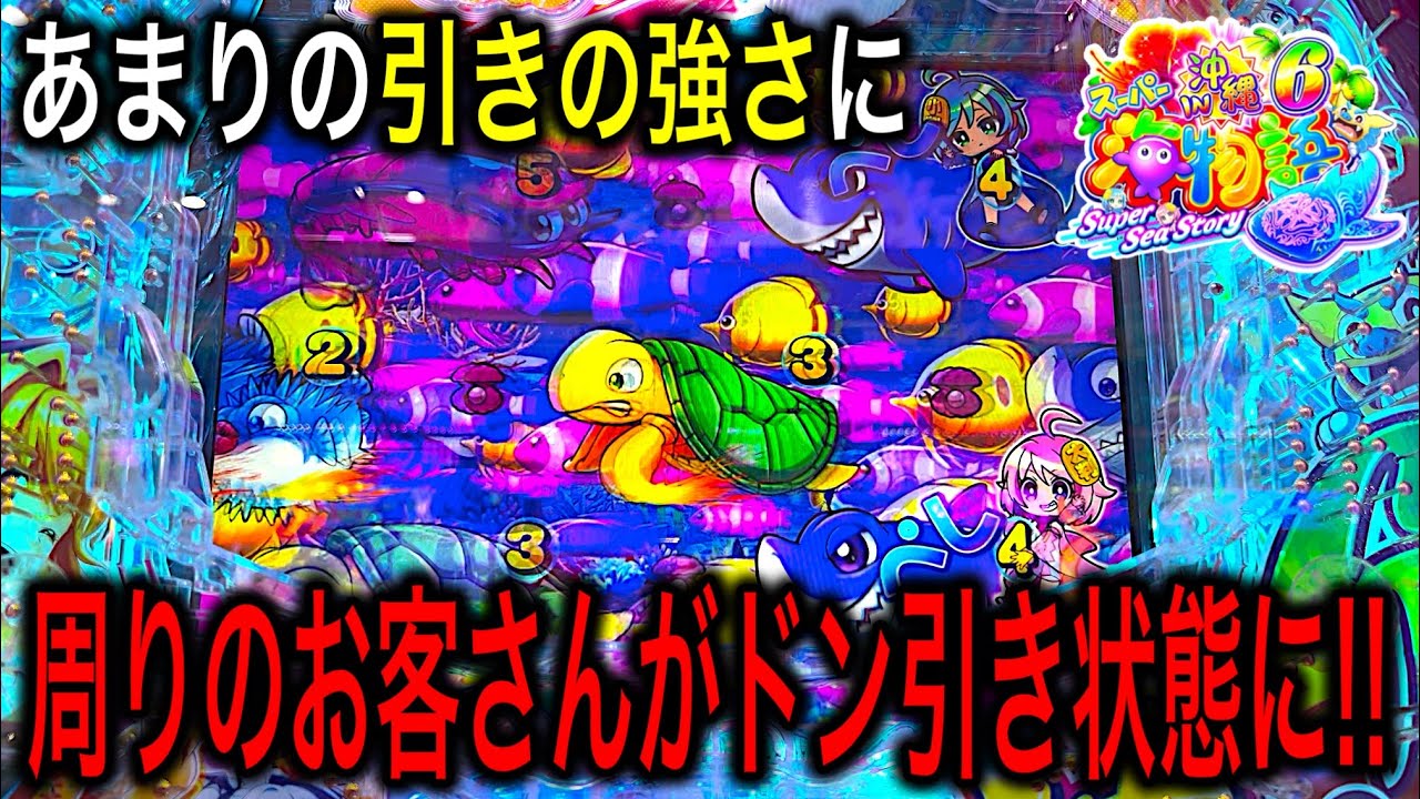 【あまりの引き強で遊戯開始◯時間で終了⁉️】Pスーパー海物語IN沖縄6実践動画‼️